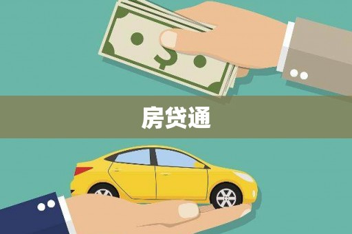 崇州房贷通