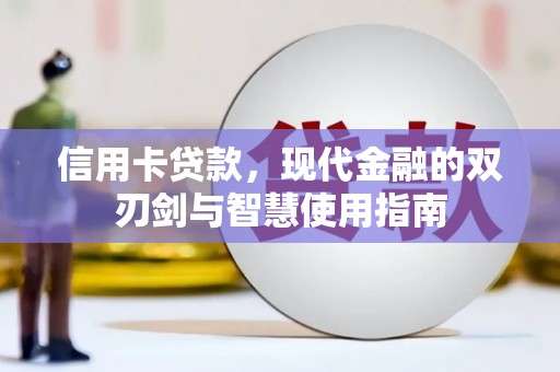 崇州信用卡贷款，现代金融的双刃剑与智慧使用指南