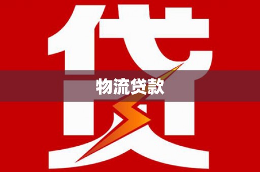 崇州物流贷款