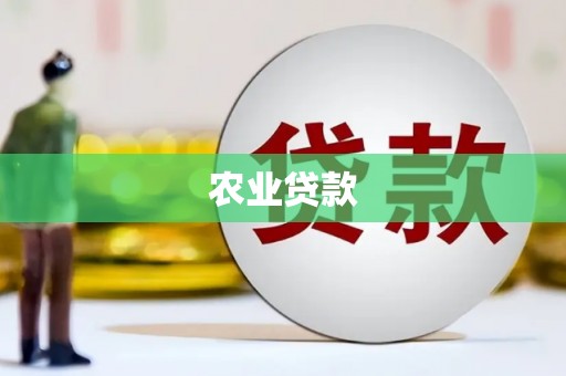 崇州农业贷款