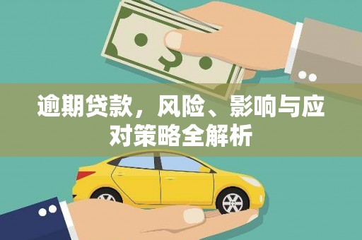 崇州逾期贷款，风险、影响与应对策略全解析