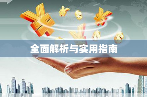 崇州全面解析与实用指南