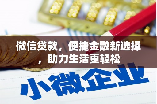 崇州微信贷款，便捷金融新选择，助力生活更轻松