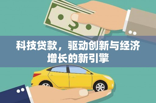 崇州科技贷款，驱动创新与经济增长的新引擎