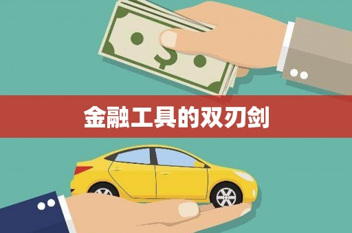 崇州金融工具的双刃剑