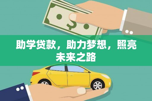 崇州助学贷款，助力梦想，照亮未来之路