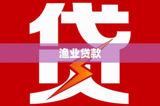 崇州渔业贷款
