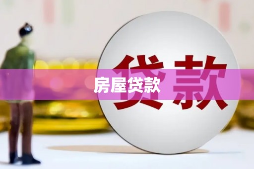 崇州房屋贷款