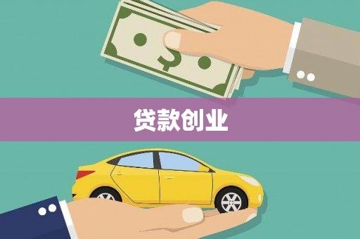 崇州贷款创业