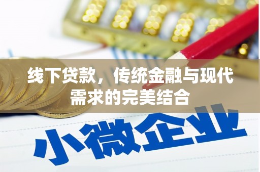 崇州线下贷款，传统金融与现代需求的完美结合