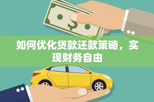 崇州如何优化贷款还款策略，实现财务自由