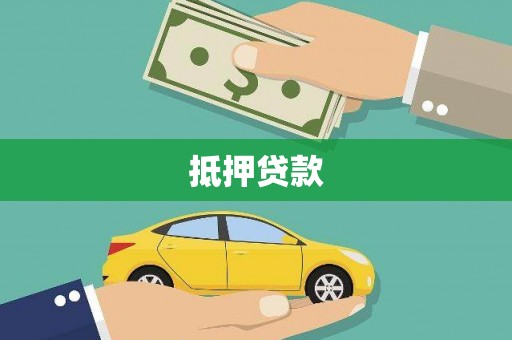 崇州抵押贷款