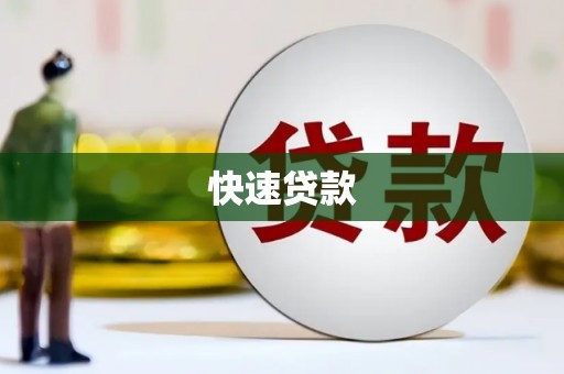 崇州快速贷款