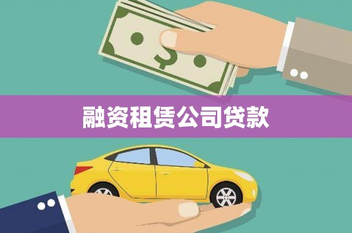 崇州融资租赁公司贷款