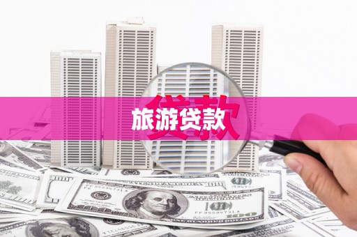 崇州旅游贷款