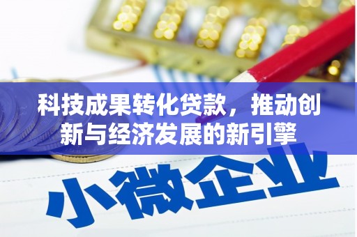 崇州科技成果转化贷款，推动创新与经济发展的新引擎
