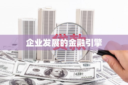 崇州企业发展的金融引擎