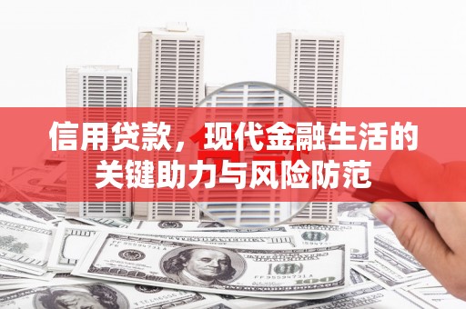 崇州信用贷款，现代金融生活的关键助力与风险防范