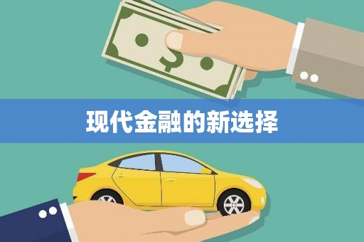 崇州现代金融的新选择