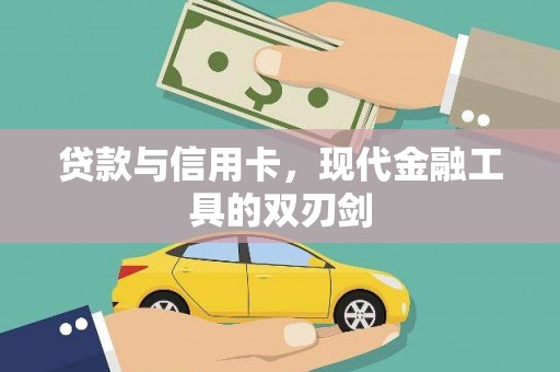 崇州贷款与信用卡，现代金融工具的双刃剑