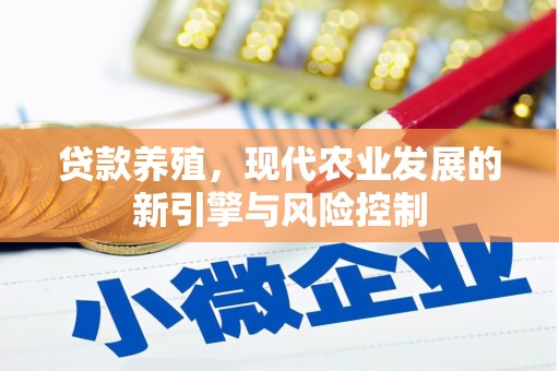 崇州贷款养殖，现代农业发展的新引擎与风险控制