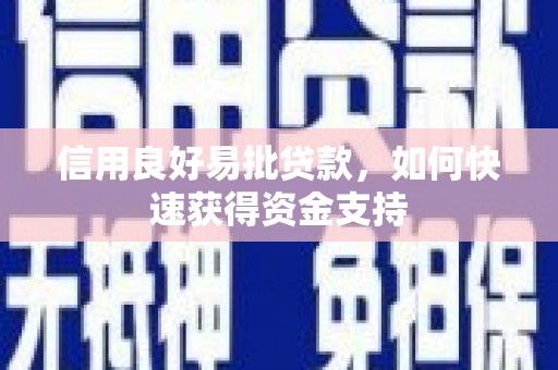 崇州信用良好易批贷款，如何快速获得资金支持