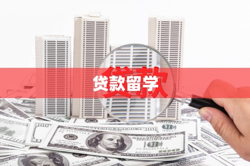 崇州贷款留学