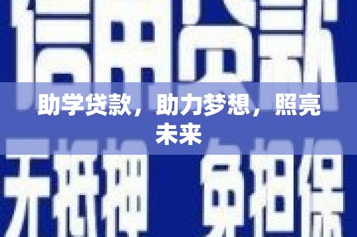 崇州助学贷款，助力梦想，照亮未来