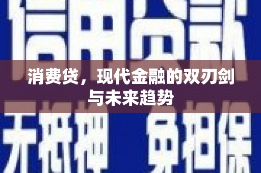 崇州消费贷，现代金融的双刃剑与未来趋势
