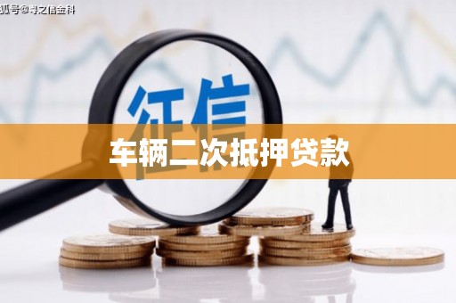 崇州车辆二次抵押贷款