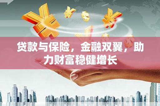 崇州贷款与保险，金融双翼，助力财富稳健增长