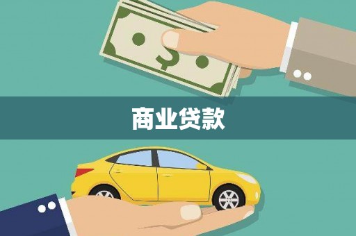 崇州商业贷款