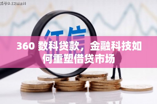 崇州360 数科贷款，金融科技如何重塑借贷市场