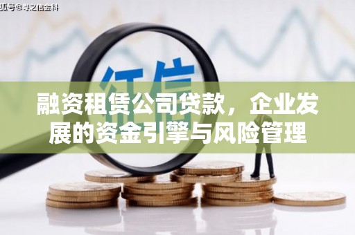 崇州融资租赁公司贷款，企业发展的资金引擎与风险管理