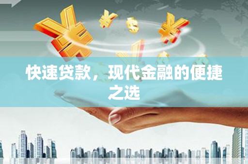 崇州快速贷款，现代金融的便捷之选