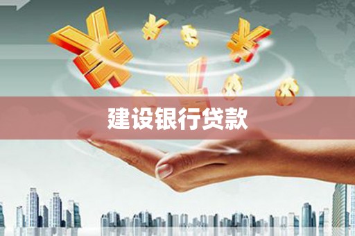 崇州建设银行贷款