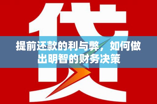 崇州提前还款的利与弊，如何做出明智的财务决策