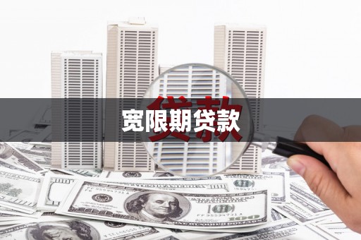 崇州宽限期贷款