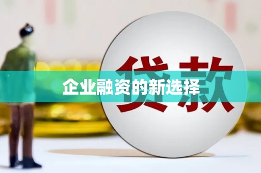 崇州企业融资的新选择