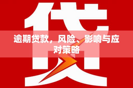 崇州逾期贷款，风险、影响与应对策略