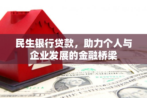 崇州民生银行贷款，助力个人与企业发展的金融桥梁