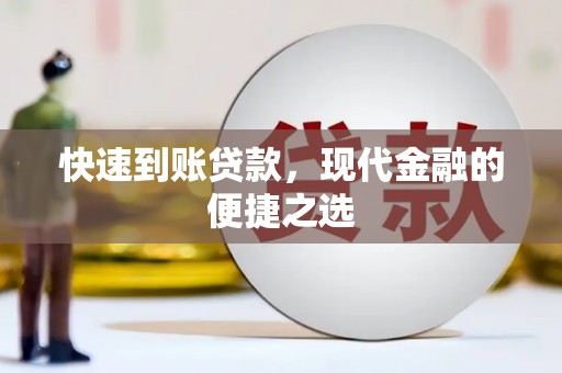 崇州快速到账贷款，现代金融的便捷之选
