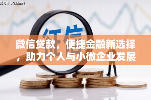 崇州微信贷款，便捷金融新选择，助力个人与小微企业发展
