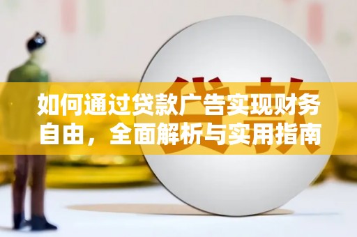 崇州如何通过贷款广告实现财务自由，全面解析与实用指南