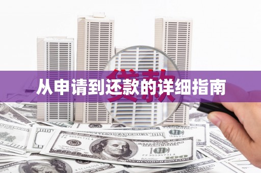 崇州从申请到还款的详细指南