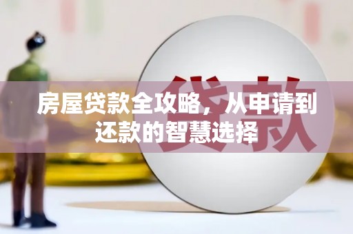 崇州房屋贷款全攻略，从申请到还款的智慧选择