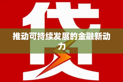 崇州推动可持续发展的金融新动力