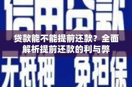 崇州贷款能不能提前还款？全面解析提前还款的利与弊