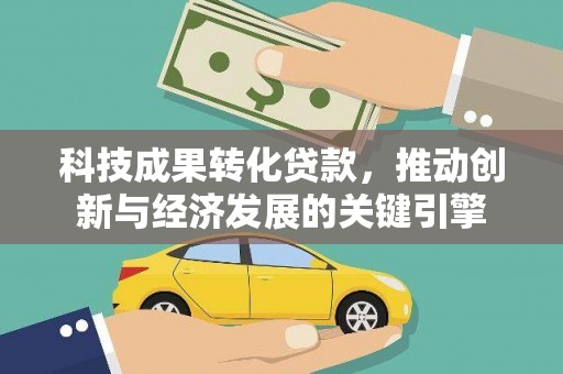 崇州科技成果转化贷款，推动创新与经济发展的关键引擎
