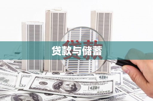 崇州贷款与储蓄